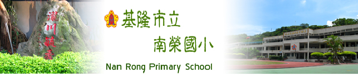 圖片描述歡迎蒞臨南榮國小