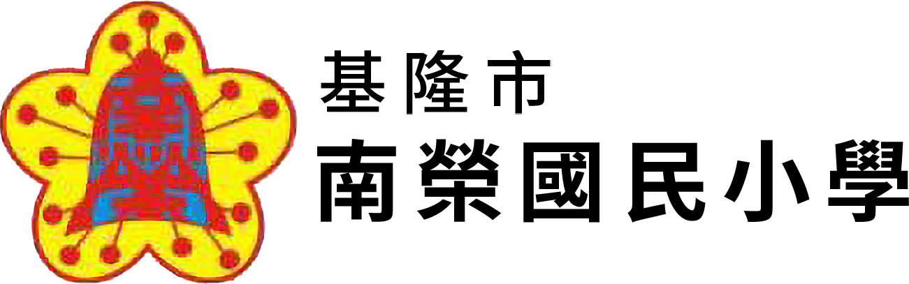 基隆市南榮國民小學