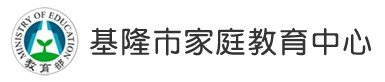 基隆市家庭教育中心