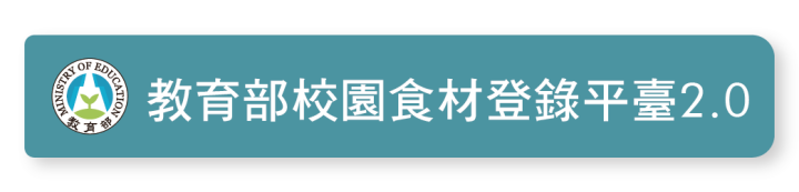 教育部校園食材登錄平臺2.0